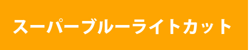 スーパーブルーライトカットメガネ