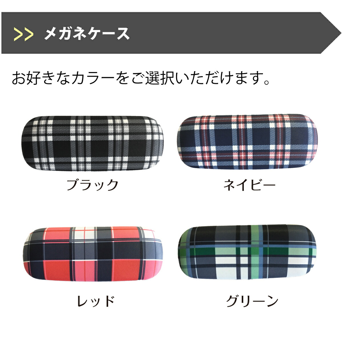メガネケース