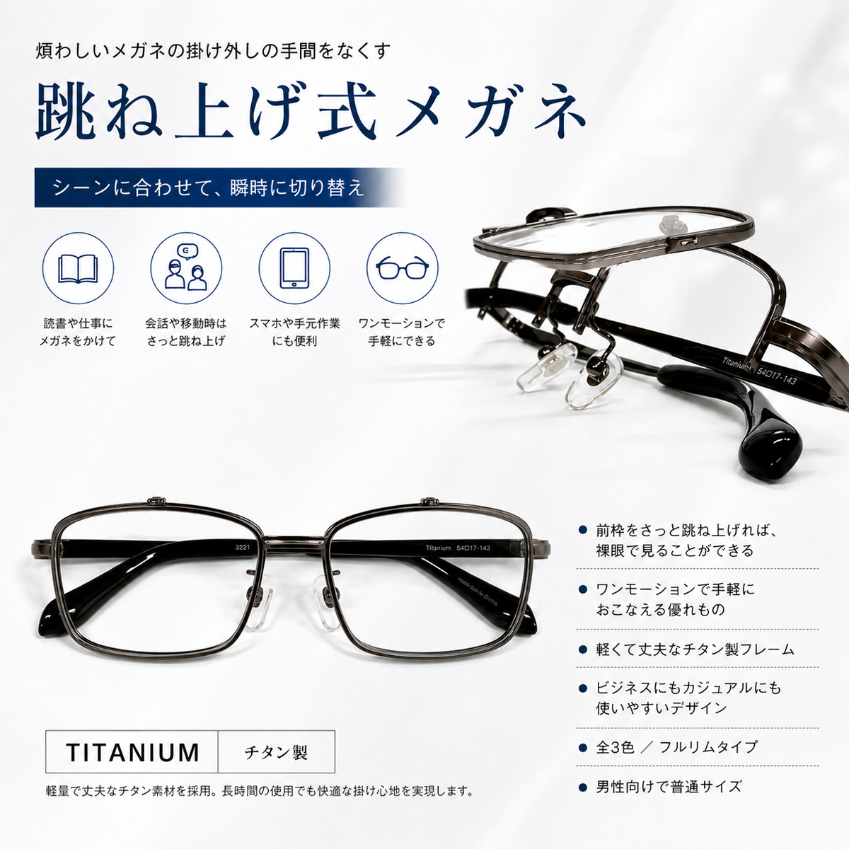 新品美品　跳ね上げ式　チタン　老眼鏡　2.0度 メガネ 度付き 跳ね上げ式 跳ね上げ 度あり 度入り チタン スクエア