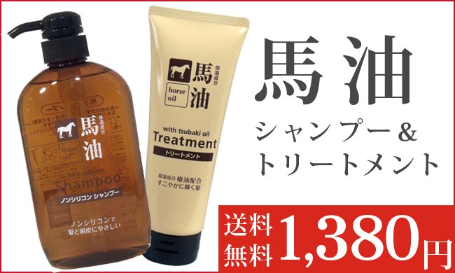 送料無料】 馬油シャンプー600ml ＆ 馬油トリートメント230g「 セット