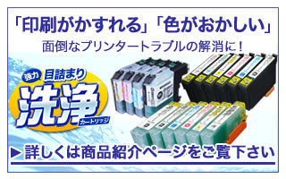 洗浄カートリッジ特集ページ
