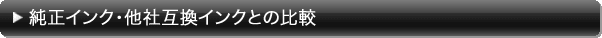 純正インク・他社互換インクとの比較