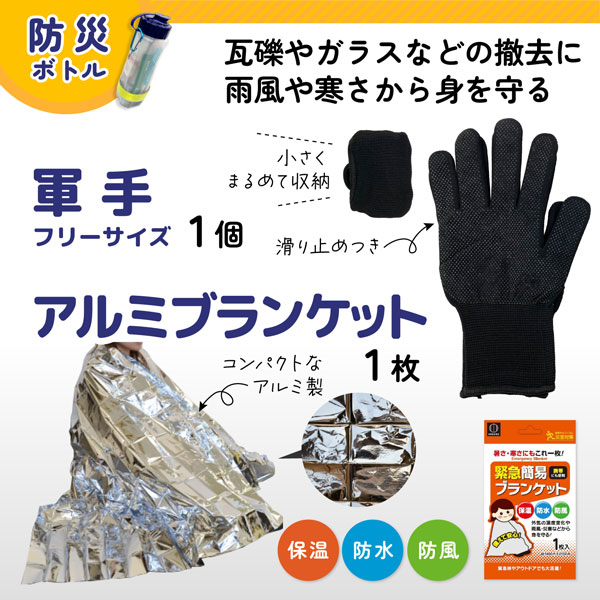 リュックに入れるだけ 防災ボトル セット 1個 軍手 絆創膏 ホイッスル