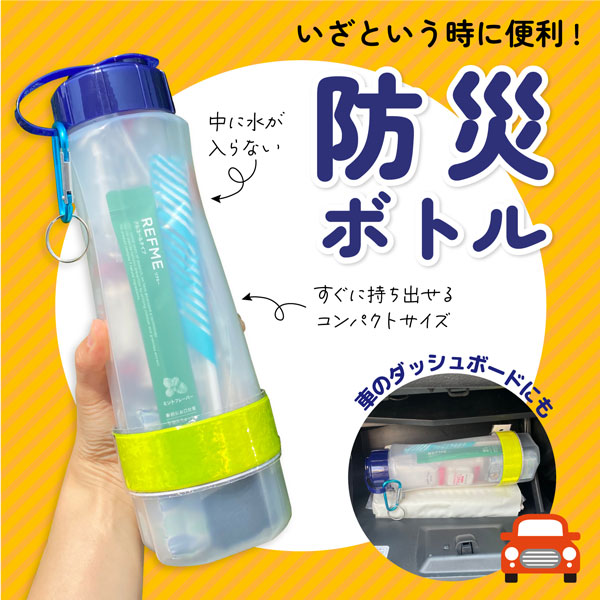 リュックに入れるだけ 防災ボトル セット 1個 軍手 絆創膏 ホイッスル