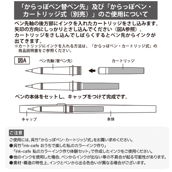 呉竹 Kuretake からっぽペン カートリッジ式 毛筆 替ペン先 ECF160-604