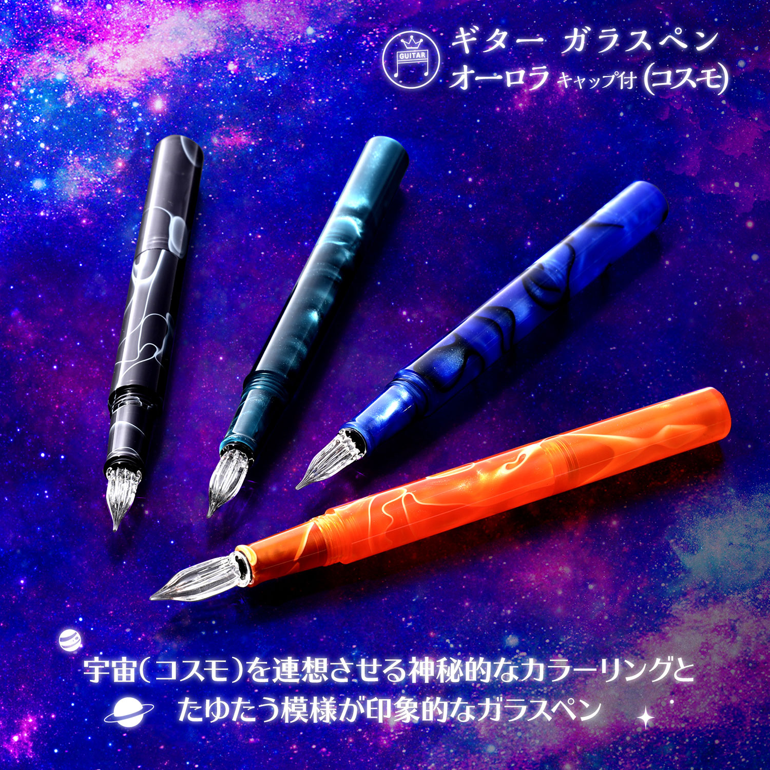 ASTRO CRAFT ガラスペン オレンジ・黒 グラデーション 寺西化学工業 ギター ガラスペン オーロラ キャップ付 コスモ GLAA-COR