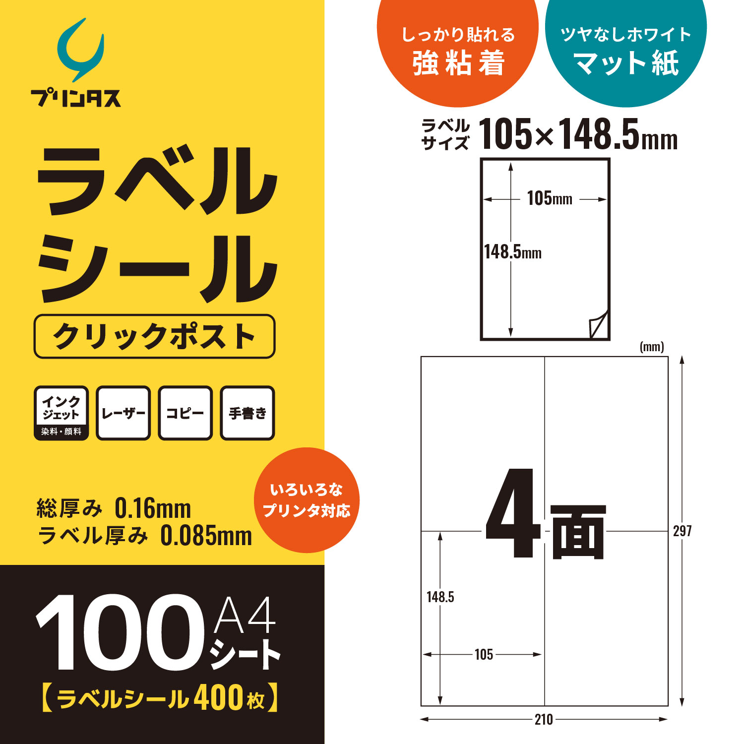 おまとめ買い大歓迎！ プリンタス ラベルシール A4 4面 クリックポストなど ホワイト ツヤ