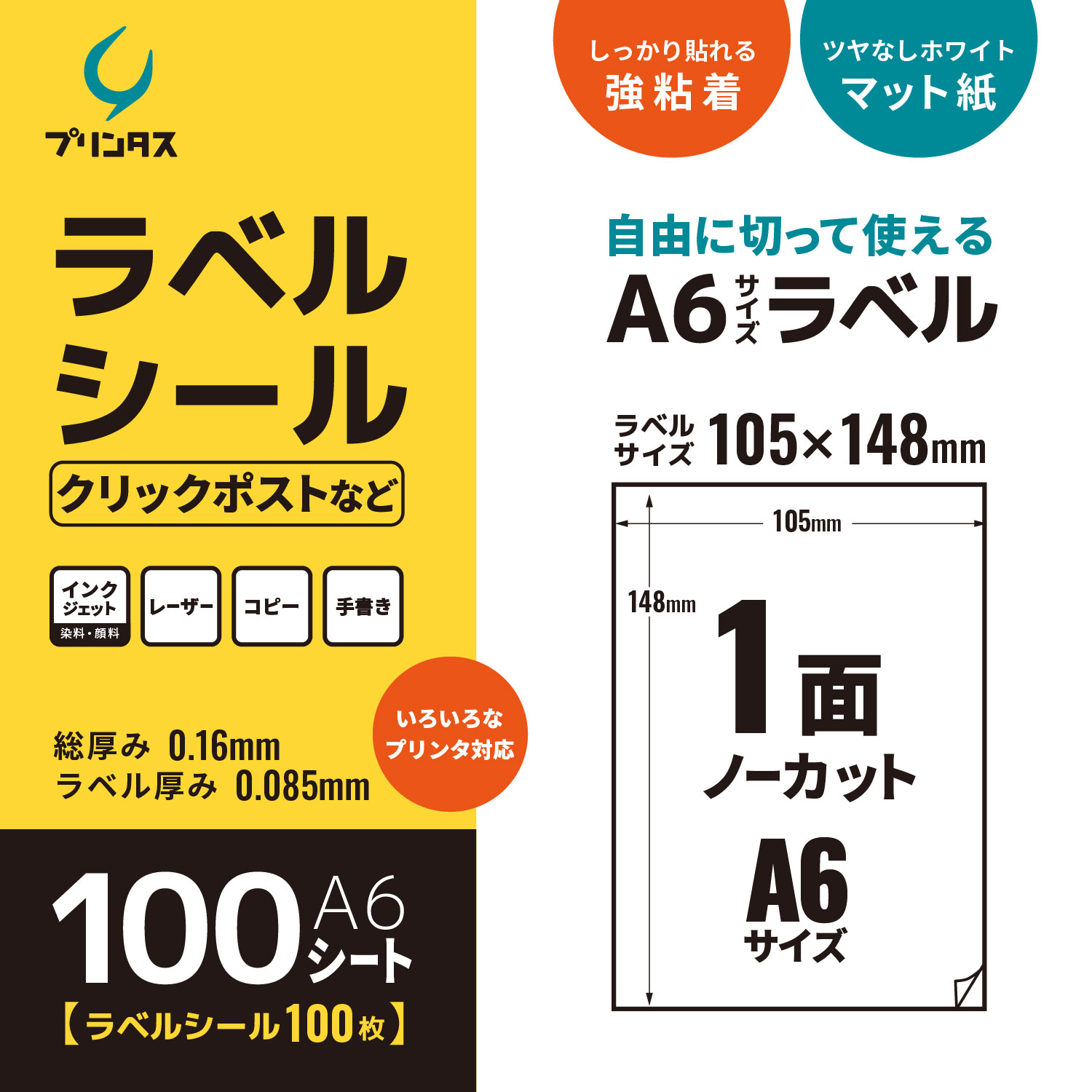 日曜は最大P17％ プリンタス ラベルシール A6 1面 (ノーカット) クリックポストなど ホワイト ツヤなし マット しっかり貼れる強粘着 1500シート_4