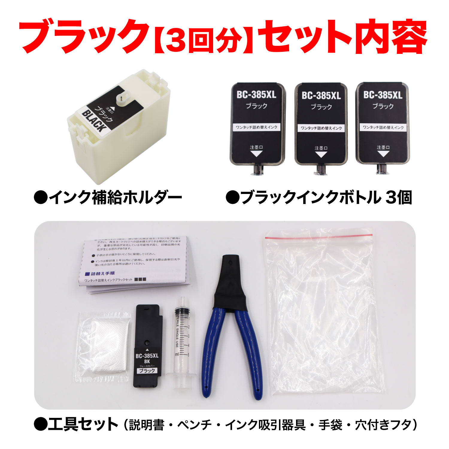 BC-385XL BC-386XL キヤノン用 詰め替えインク 大容量ブラック＆3色 