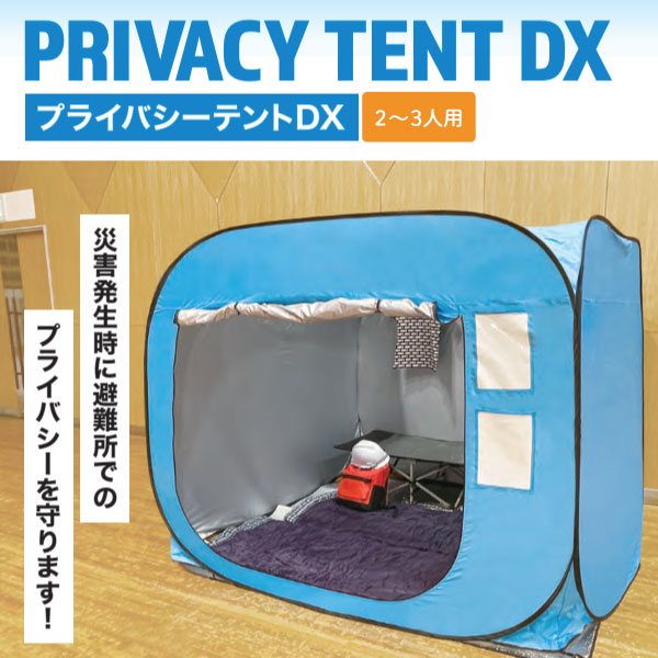 屋根2枚付き プライバシーテント DX 2-3人用 災害 防災 避難所 非常用テント 着替え プライベートテント 省スペース (メーカー直送品) ブルー_1