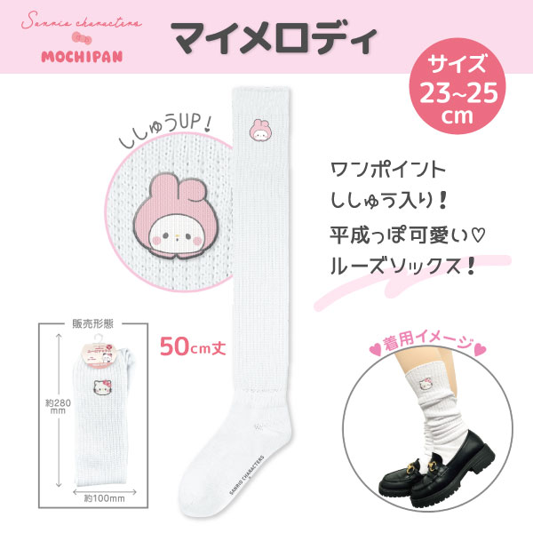 サンリオキャラクターズ×もちぱん ルーズソックス 50cm丈 全4種