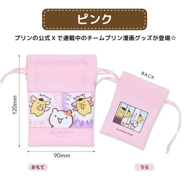 ポムポムプリン チームプリン 豆巾着 全2種 サンリオ マフィン