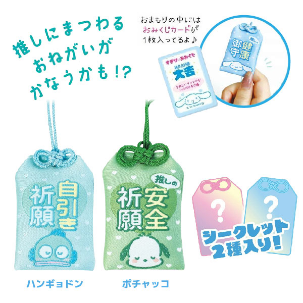 サンリオキャラクターズ シークレット おまもり マスコット 1個