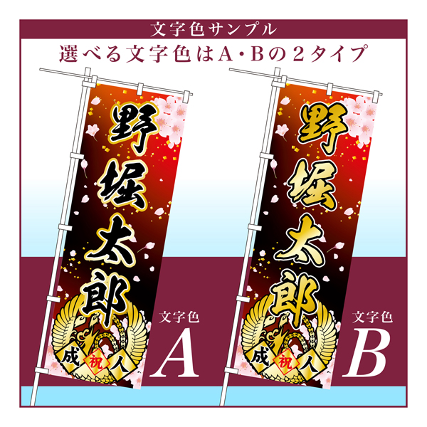 成人式 のぼり旗 ポール付き 成人式柄 59 桜 自由に名入れ オリジナル のぼり 祝成人 注文簡単 納期相談 600mm幅 :  td60sei-59-1 : こまもの本舗 Yahoo!店 - 通販 - Yahoo!ショッピング