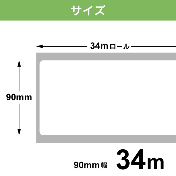 ブラザー用 DTテープ 長尺紙テープ (感熱紙) DT-245 互換品 90mm×34m 3