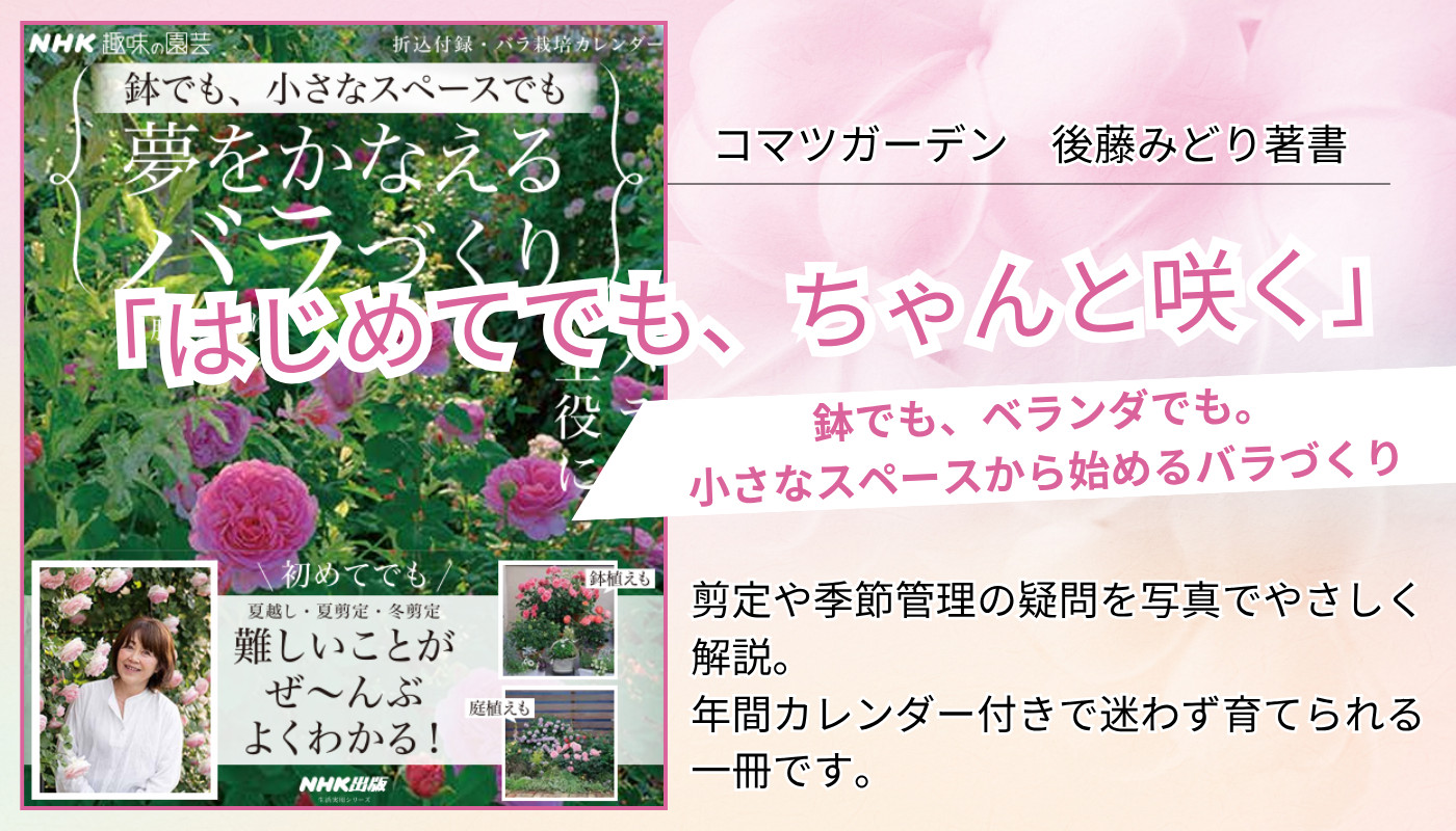 夢をかなえるバラづくり