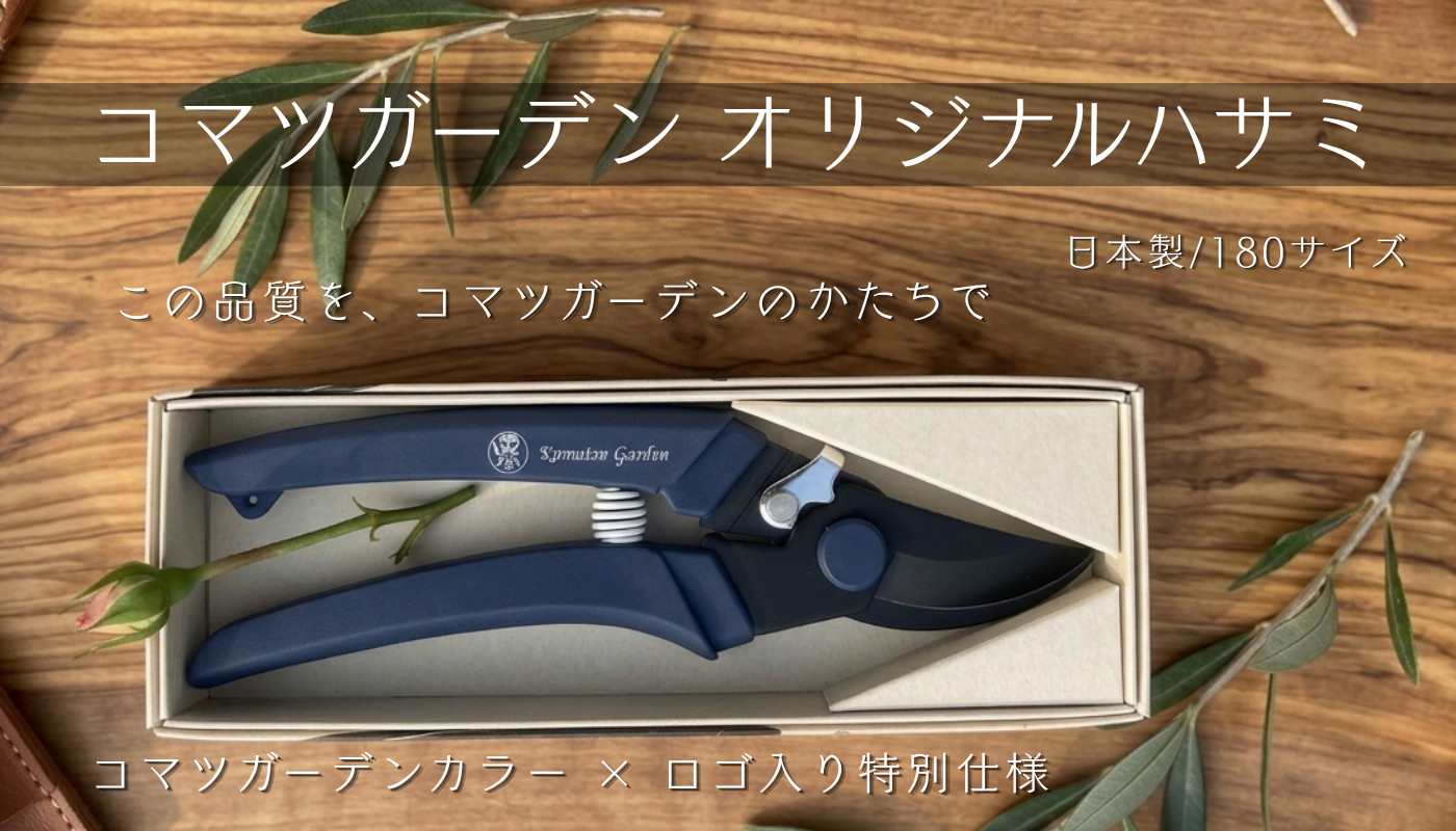 コマツガーデンオリジナル剪定ハサミ