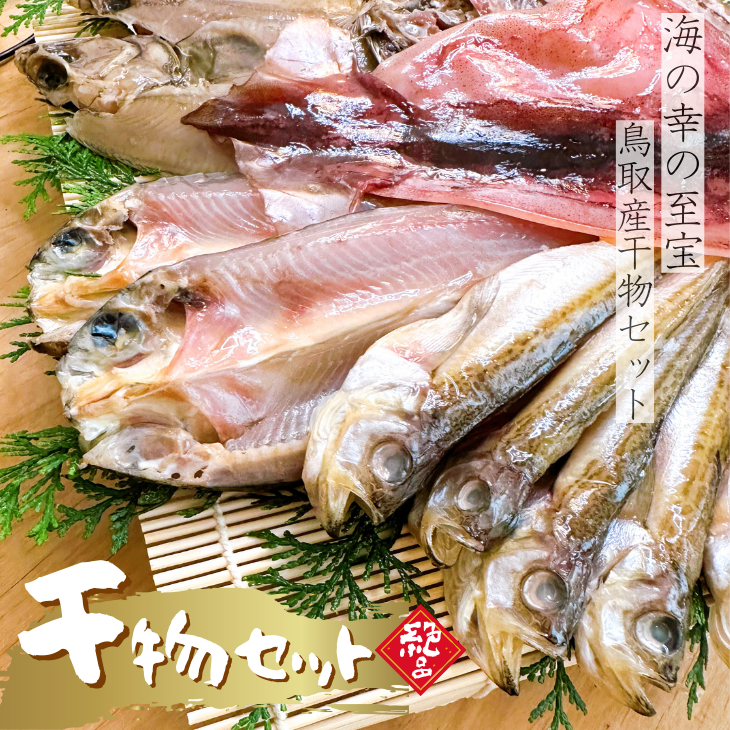 干物セット