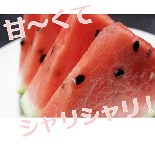 甘いスイカ