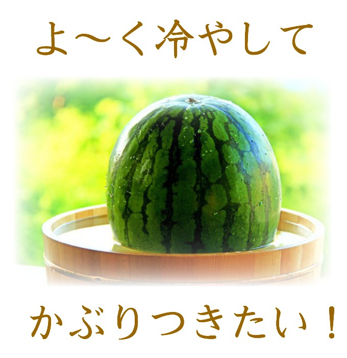 冷やしたスイカ