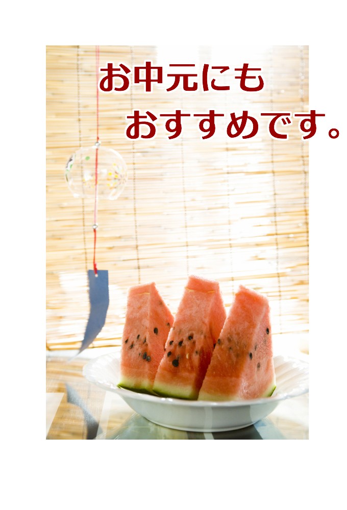 スイカお中元
