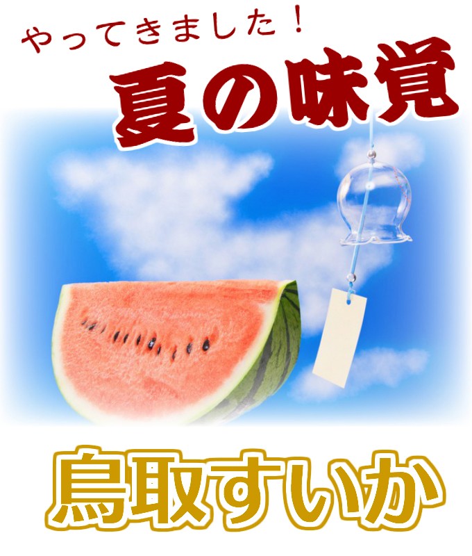 すいか夏