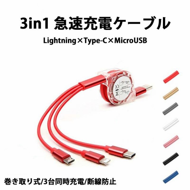 54%OFF!】 3in1 充電ケーブル 巻き取り ケーブル USBケーブル USB Type