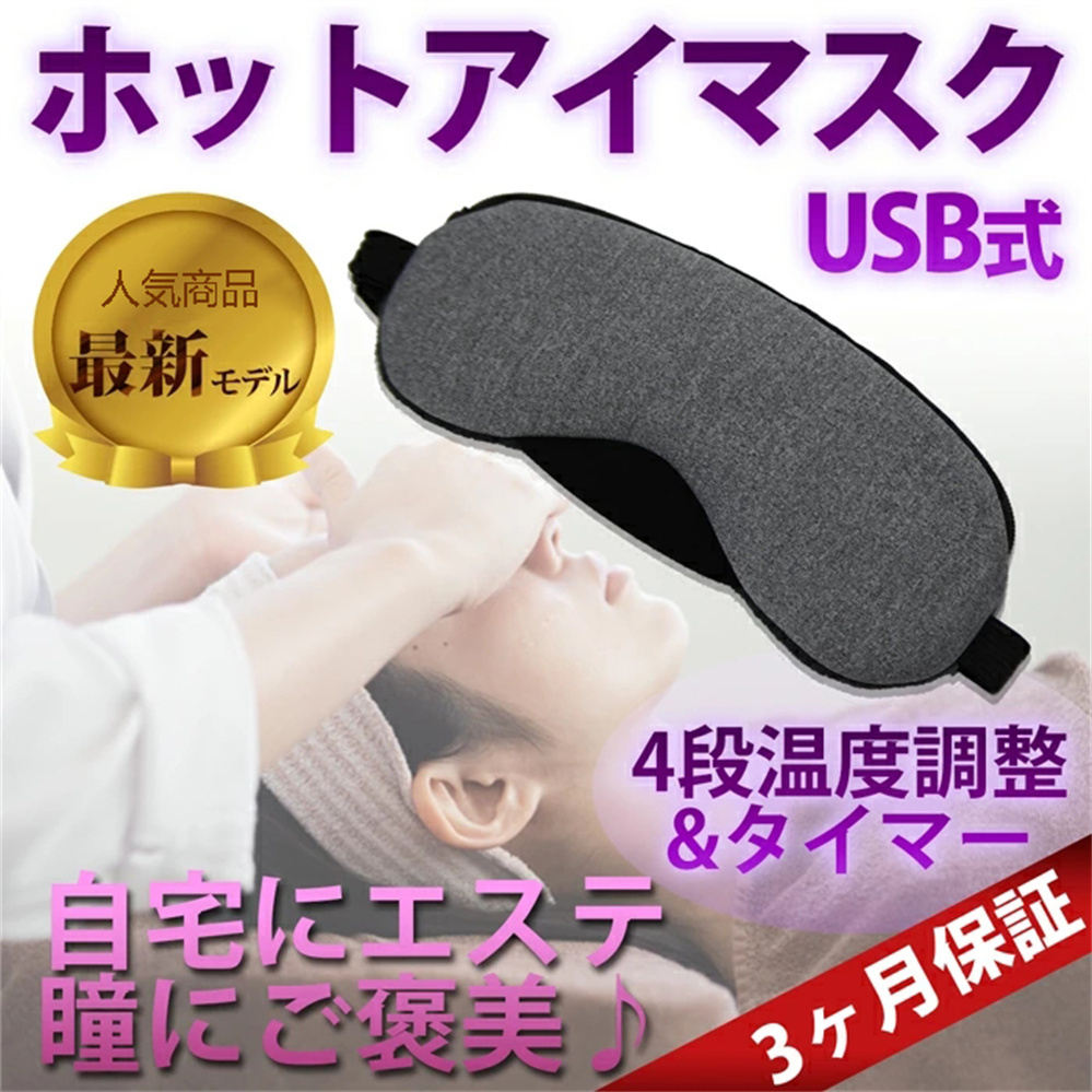 ホットアイマスク usb アイマスク ホット 繰り返し使える 安眠 目の疲れ 眼精疲労 癒し 目元 ヒーター リフレッシュ リラックス 血行促進