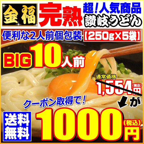 【麺BOX】10人前1554円金福・完熟うどん対象クーポン