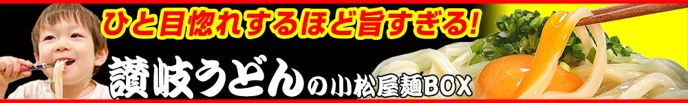 讃岐うどんの小松屋麺BOX ヘッダー画像