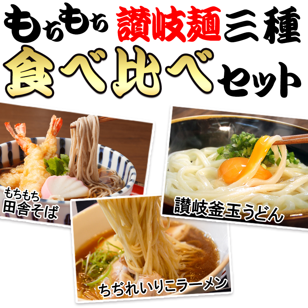 もちもち讃岐麺 3種麺 食べ比べセット （ 讃岐うどん 、田舎 そば