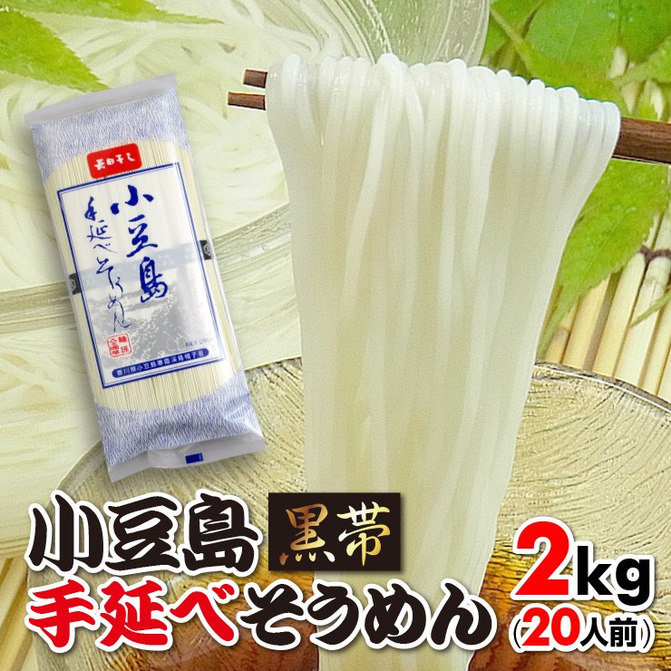 送料無料 手延べ そうめん 素麺 小豆島産 お中元 ギフト 2kgセット 黒