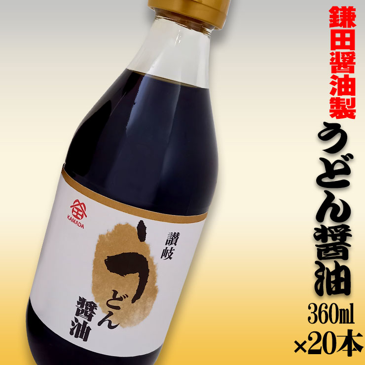 鎌田醤油製 うどん醤油 ビン入り360ml 20本 香川県産 めんつゆ 四国 お土産 鎌田醤油