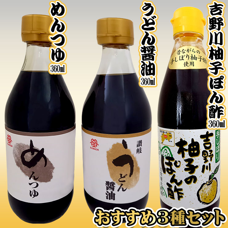 おすすめ3種セット うどん醤油 めんつゆ 吉野川 ゆずぽん酢 鎌田醤油 瓶入り 360ml 3種セット 12本 香川県産 高知県産 四国 お土産｜komatuyamenbox