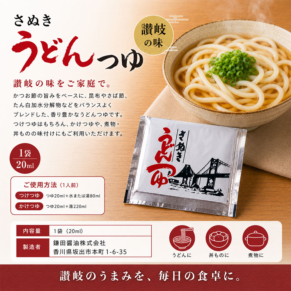 鎌田醤油製うどんつゆ20ml 送料別 讃岐うど...の詳細画像1