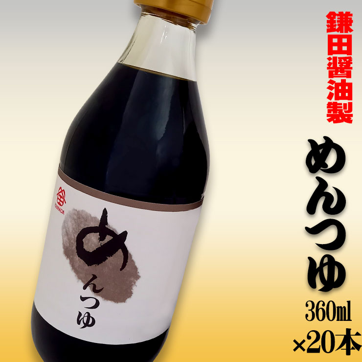 鎌田醤油製 めんつゆ 瓶入り 360ml 20本 香川県 四国 お土産 鎌田醤油