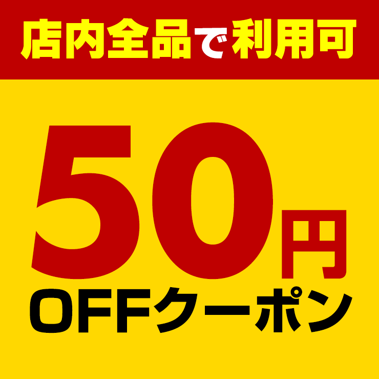 【小松屋クーポン】全品対象50円割引クーポン