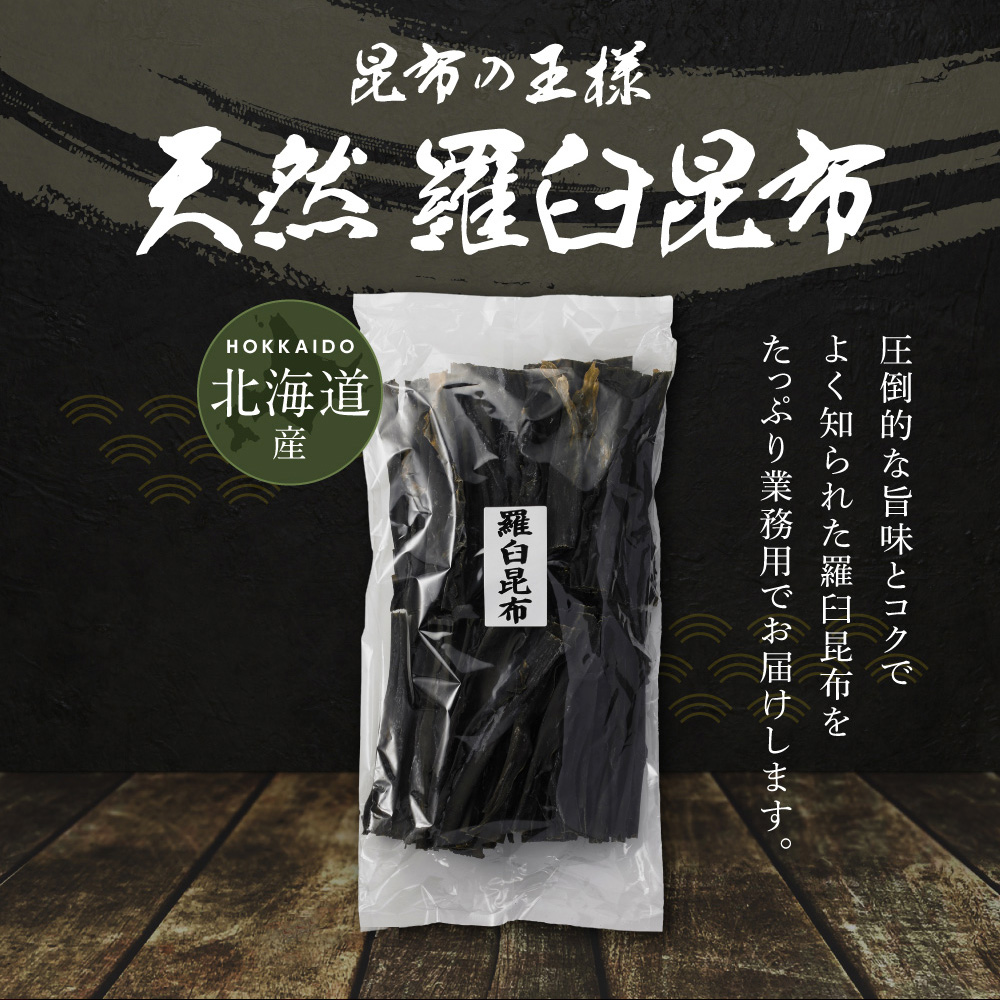 北海道産 天然 ラウス昆布 業務用 1kg×3袋 羅臼出汁昆布 出し昆布 国産