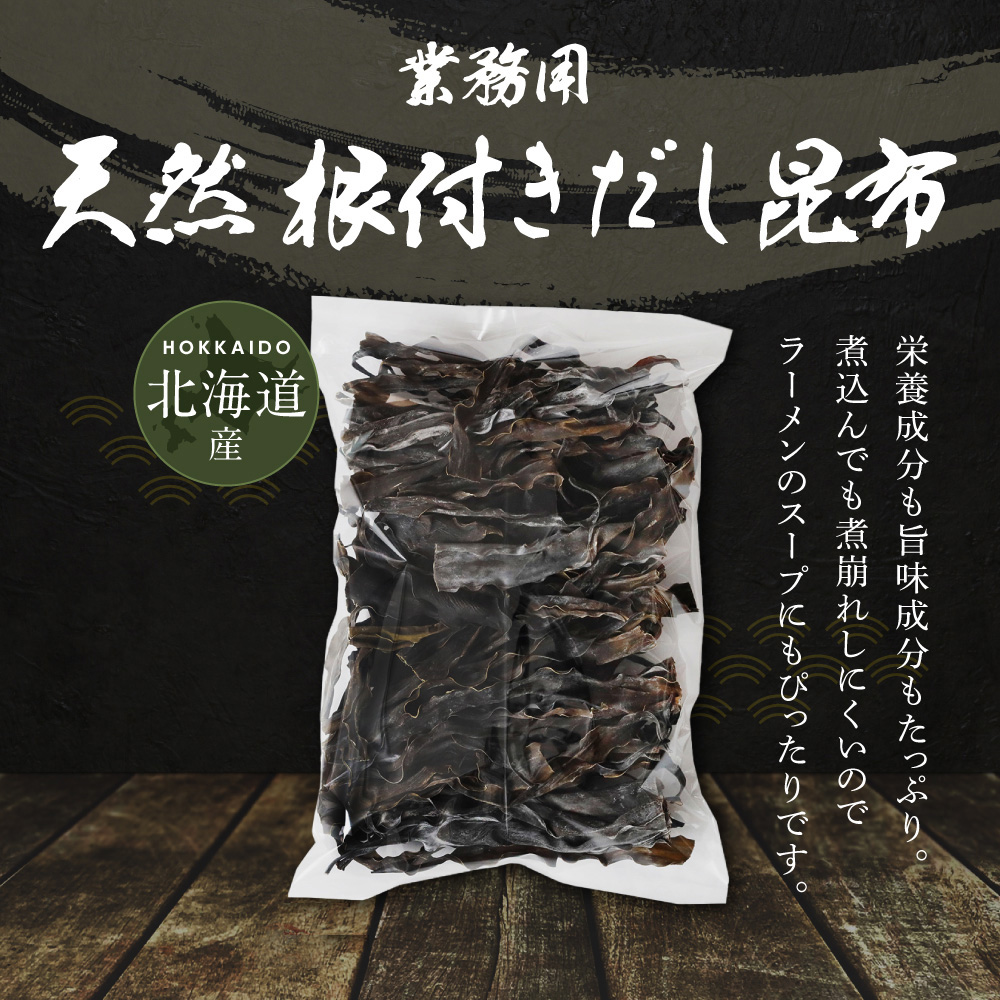 北海道産 天然 長根だし昆布 1kg 出汁昆布 出し昆布 国産 昆布 こんぶ