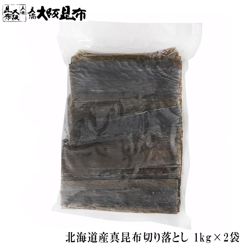 北海道産 真昆布切り落とし 22cmカット 1kg×2袋 出汁昆布 出し昆布