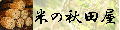 米の秋田屋 ロゴ