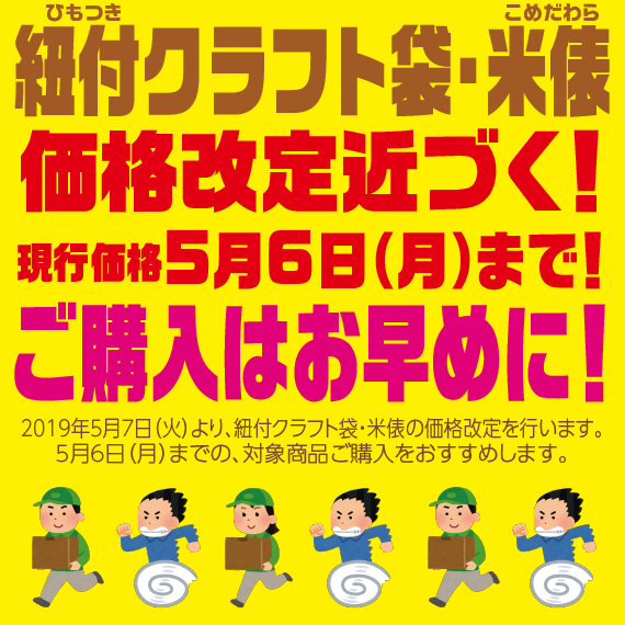 5月7日(火)より紐付クラフト袋・米俵、価格改定になります!お早めのご購入を!