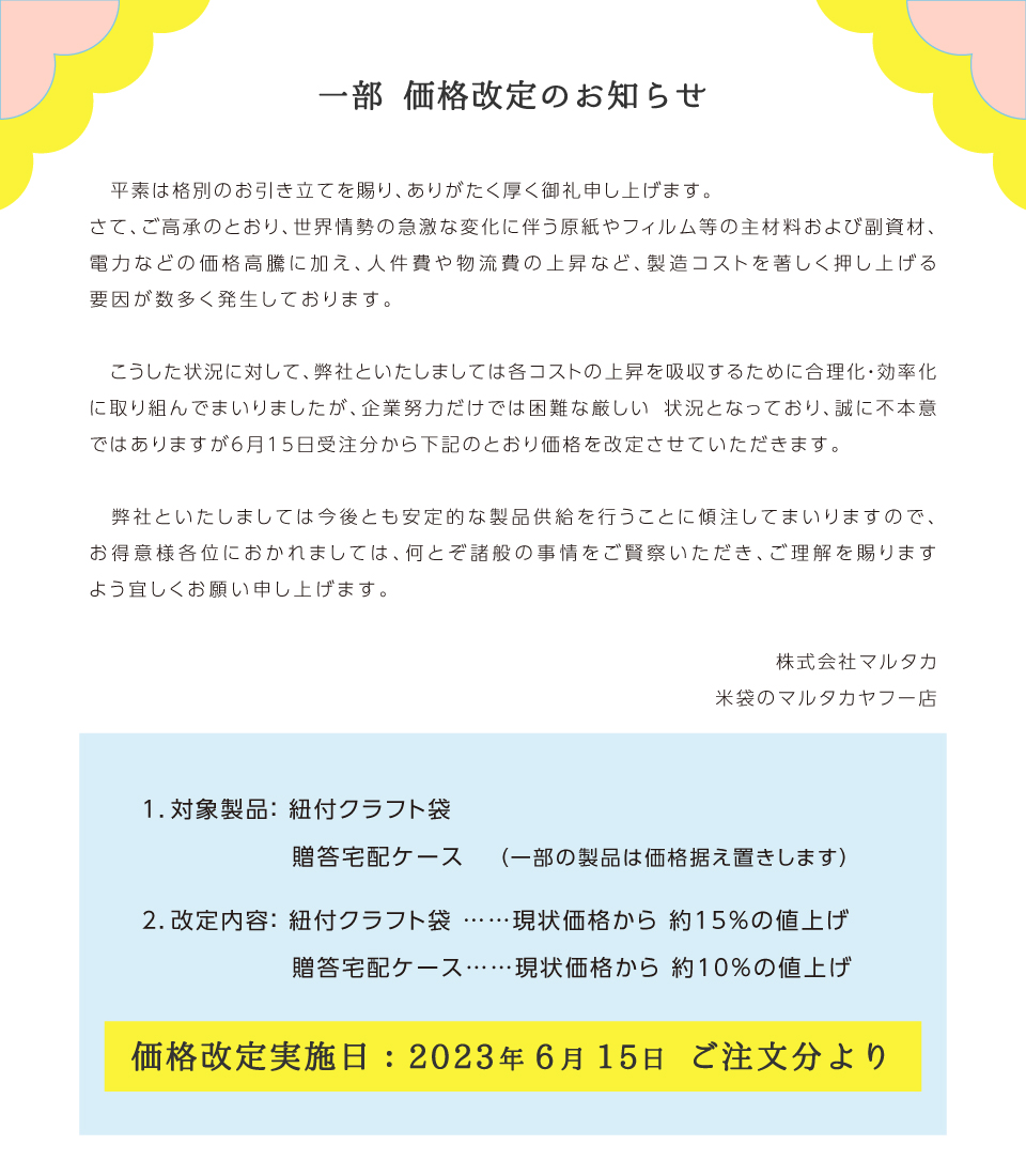 2023年6月15日価格改定のお知らせ - 米袋のマルタカ ヤフー店 - 通販