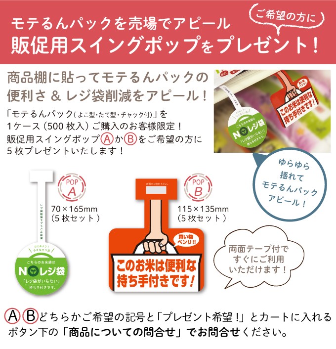 モテるんパックpopプレゼント