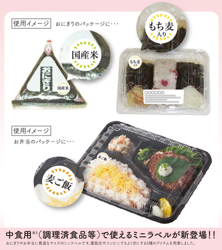 中食ミニラベル