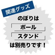 関連商品のぼり