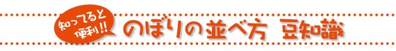 まめ知識のぼりの並べ方