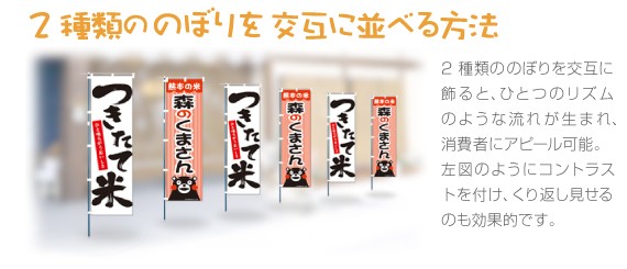 2種類ののぼりを交互に並べる
