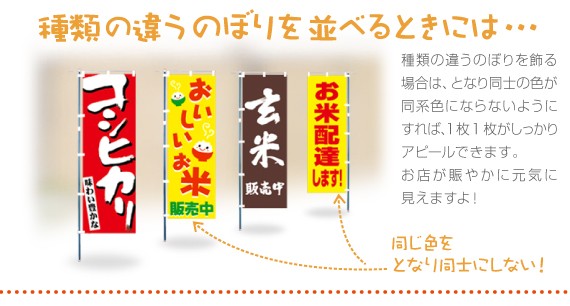 のぼりを並べるときには同じ色を隣同士にしない