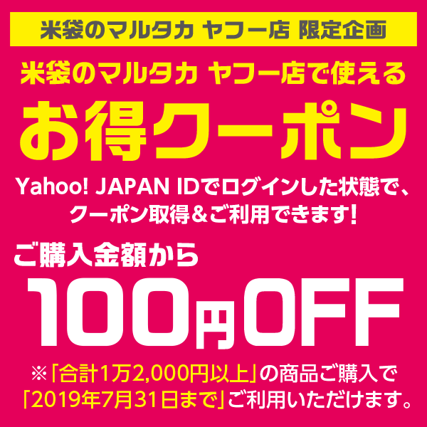 ショッピングクーポン - Yahoo!ショッピング - 【100円OFF】米袋のマルタカヤフー店で使える「お得クーポン」2019年7月31日まで